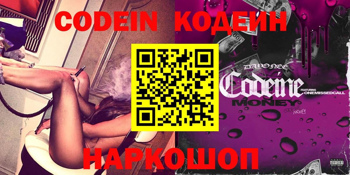 Кодеин напиток Lean (лин)  Вход с VPN  Кемерово  Codein Purple Drank 