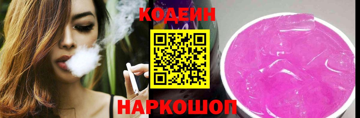 Codein Purple Drank Кемерово
